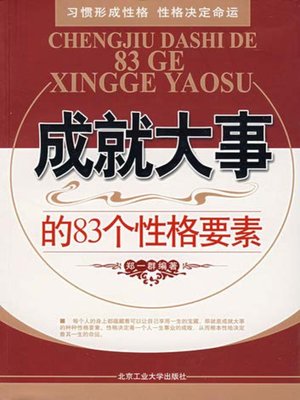 cover image of 成就大事的83个性格要素